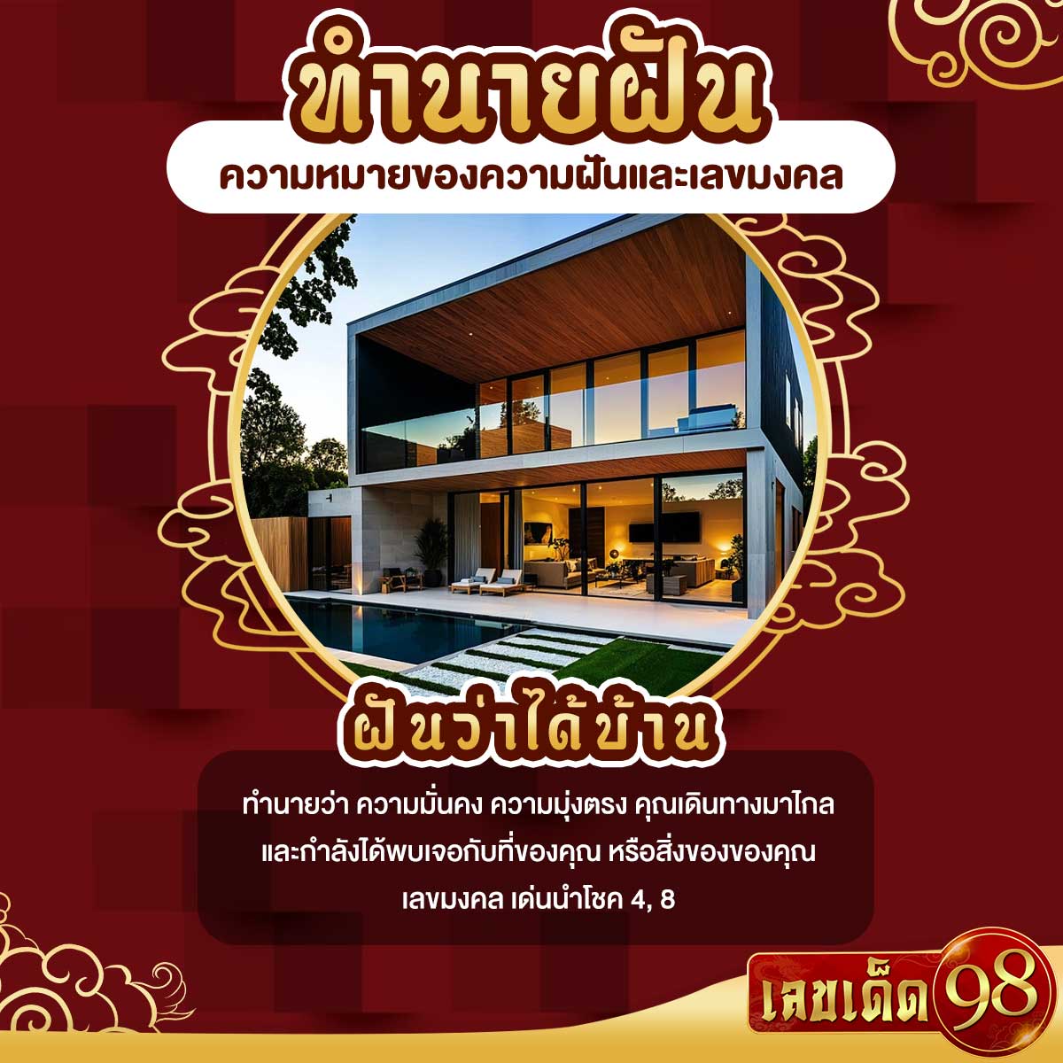 ฝันว่าได้บ้าน
