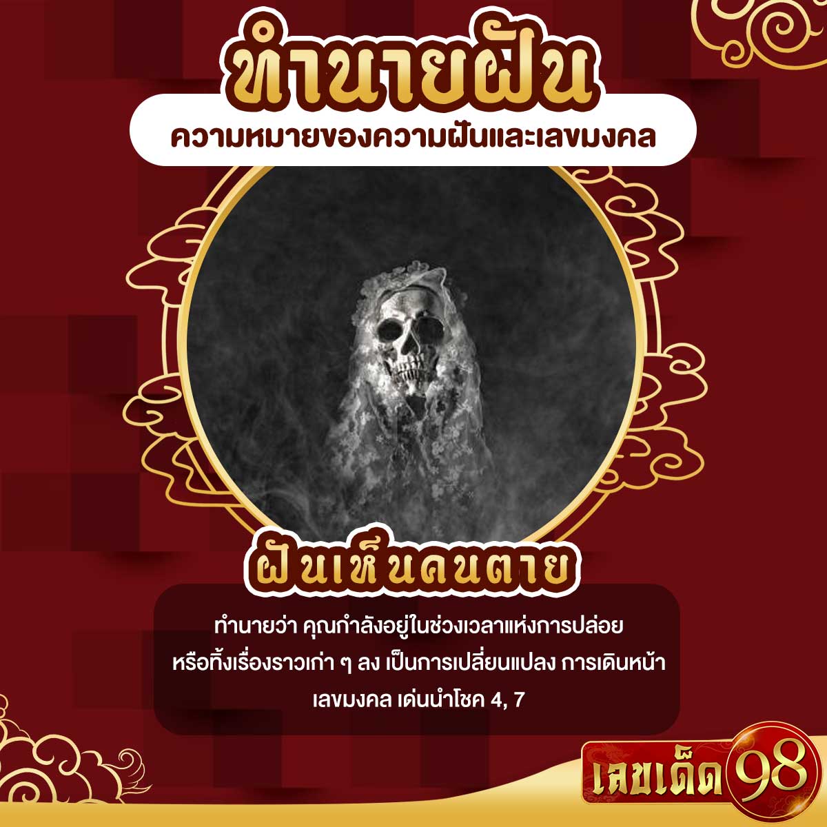 ฝันเห็นคนตาย