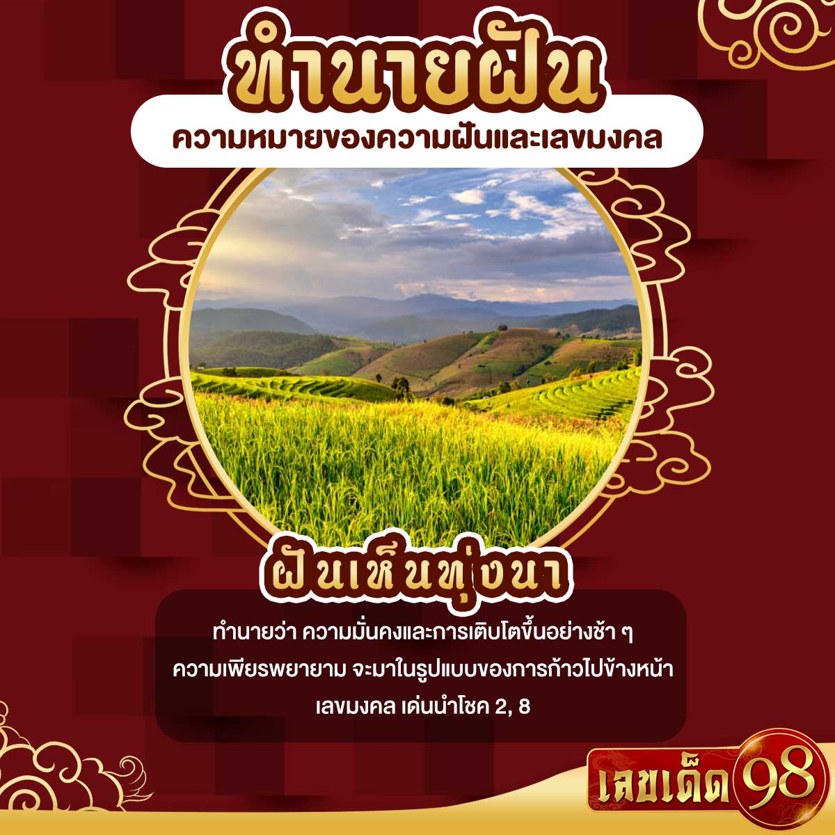 ฝันเห็นทุ่งนา