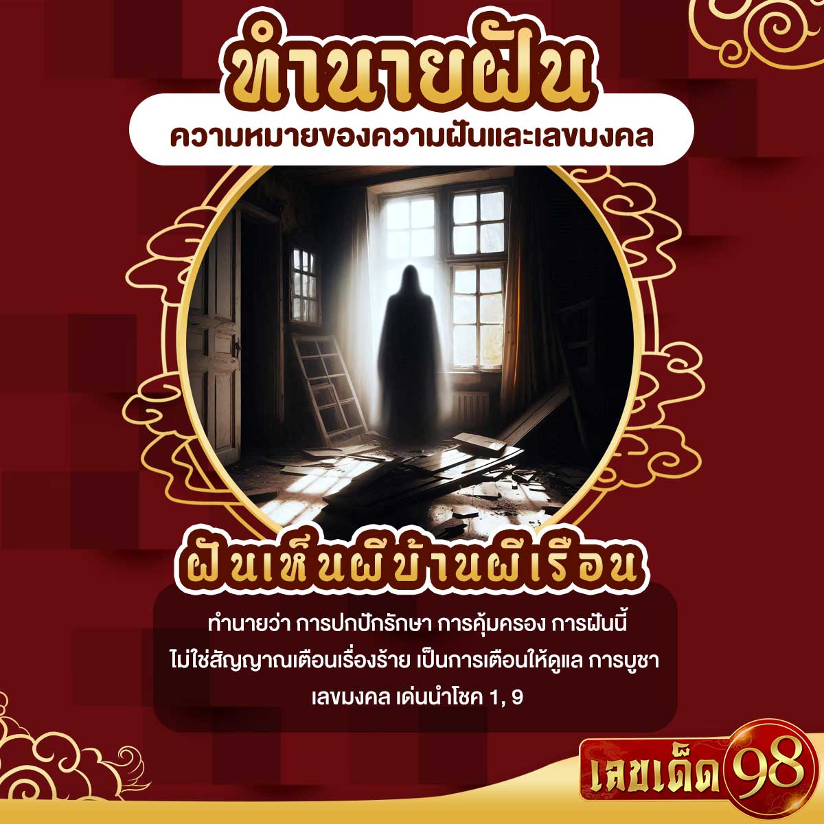 ฝันเห็นผีบ้านผีเรือน
