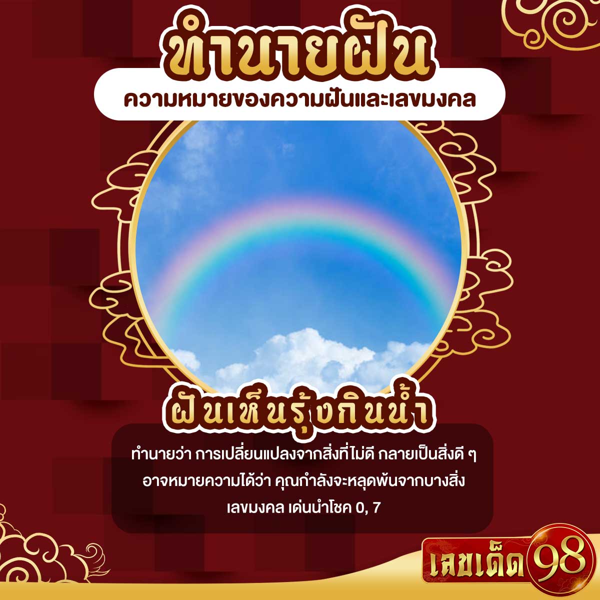 ฝันเห็นรุ้งกินน้ำ