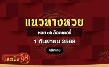 หวย ok ล็อตเตอรี่ 1/9/68