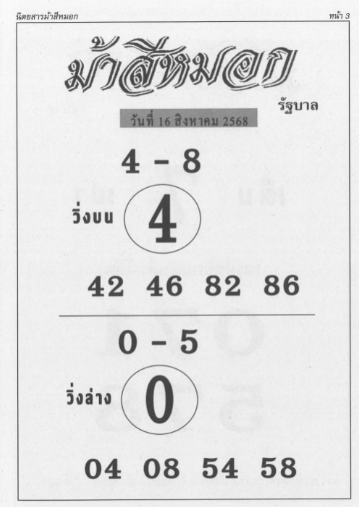 หวยม้าสีหมอก 16/8/68
