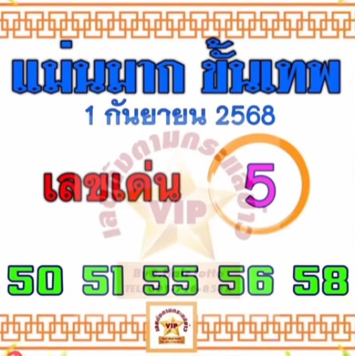 หวยแม่นมากขั้นเทพ 1/9/68