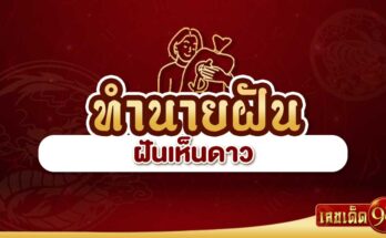 ฝันเห็นดาว
