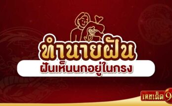 ฝันเห็นนกอยู่ในกรง