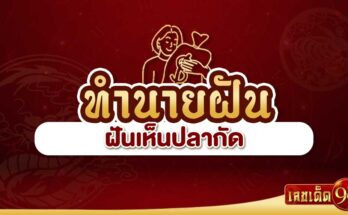ฝันเห็นปลากัด