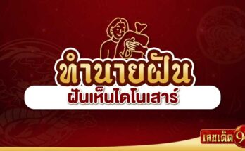 ฝันเห็นไดโนเสาร์