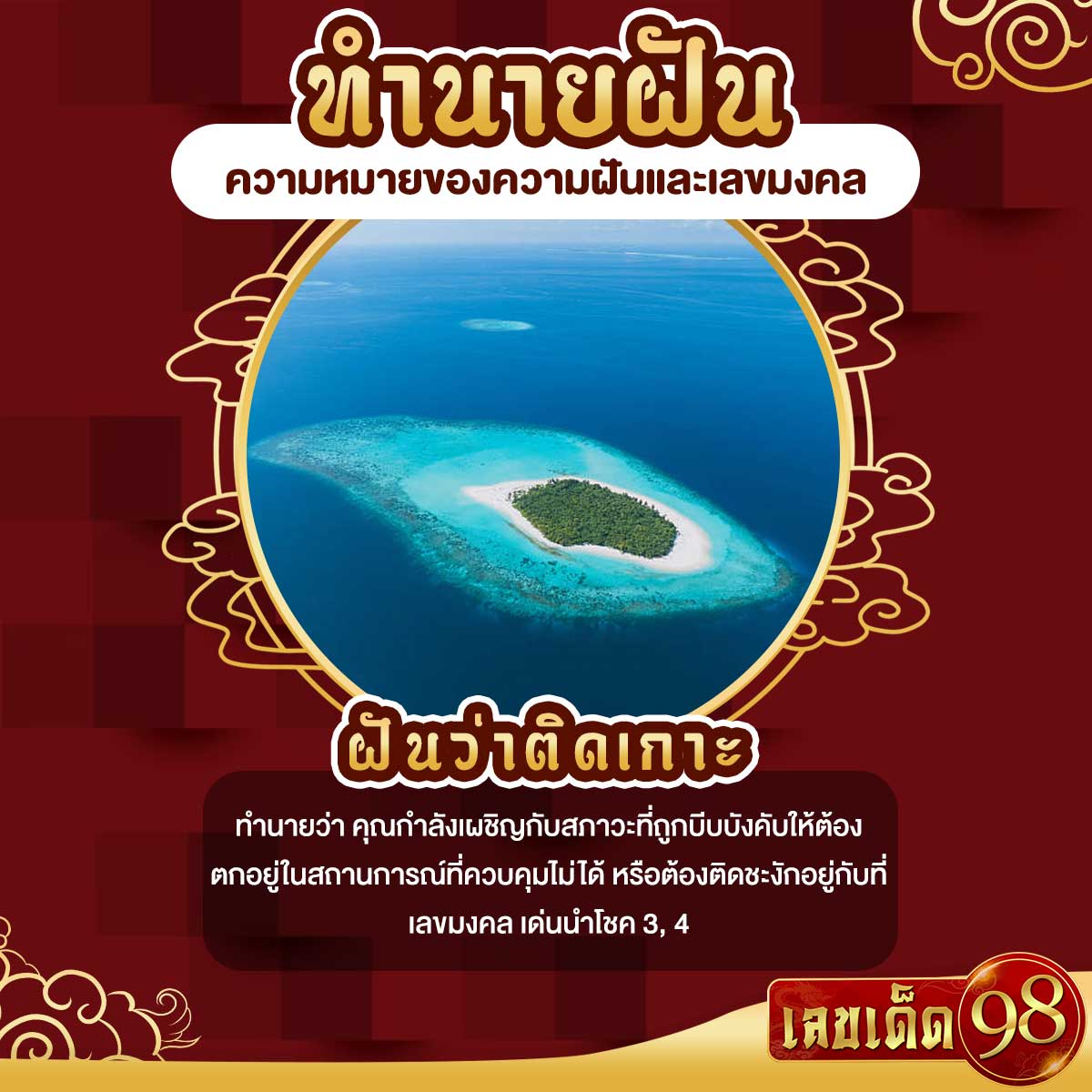ฝันว่าติดเกาะ