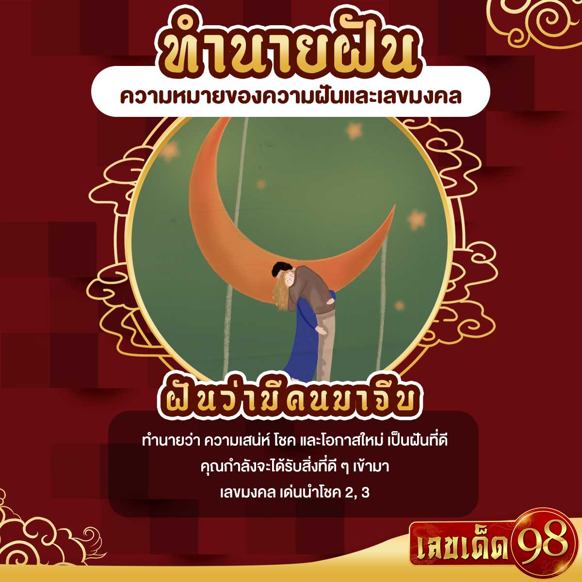 ฝันว่ามีคนมาจีบ