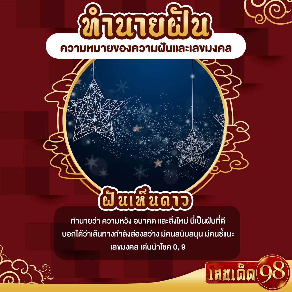 ฝันเห็นดาว