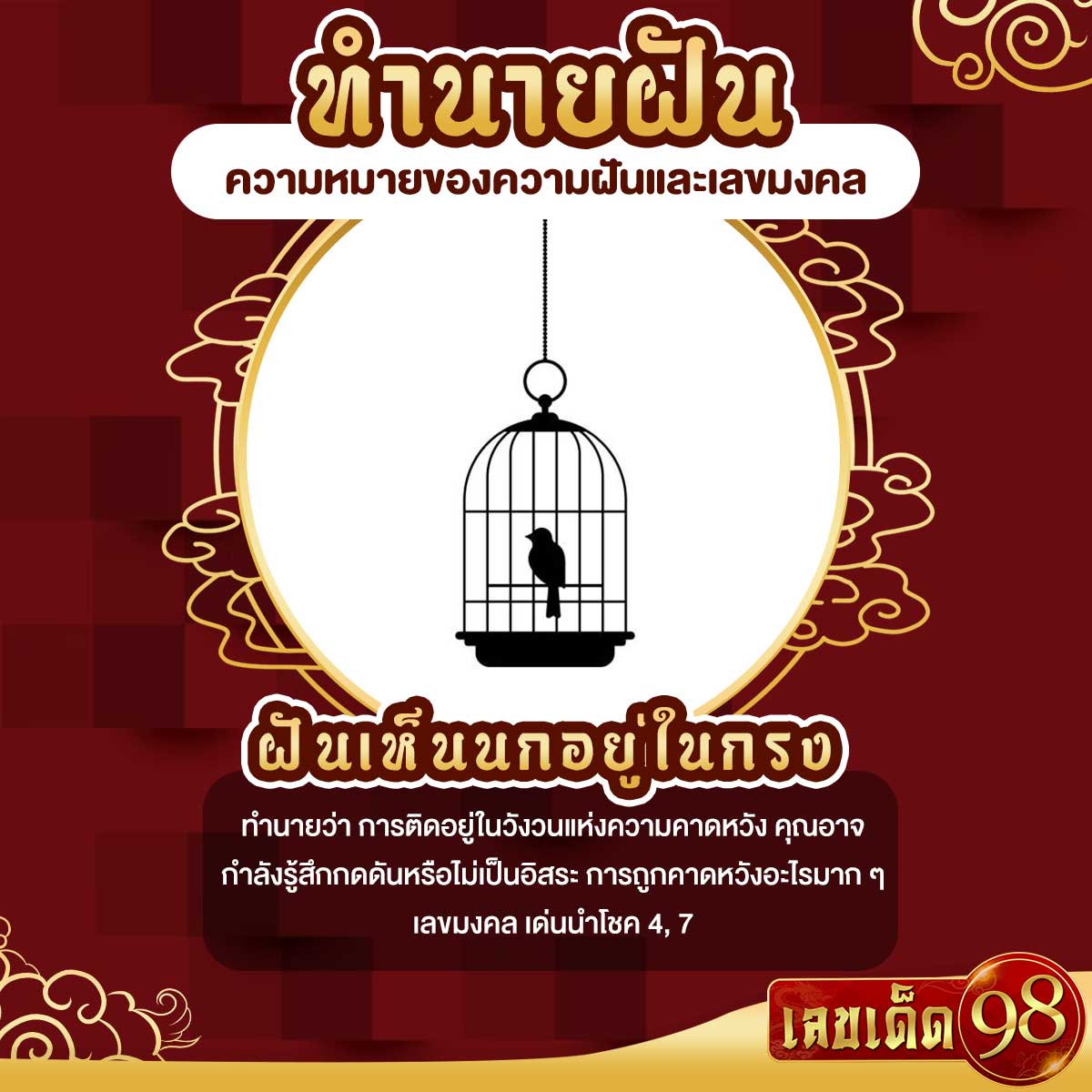 ฝันเห็นนกอยู่ในกรง