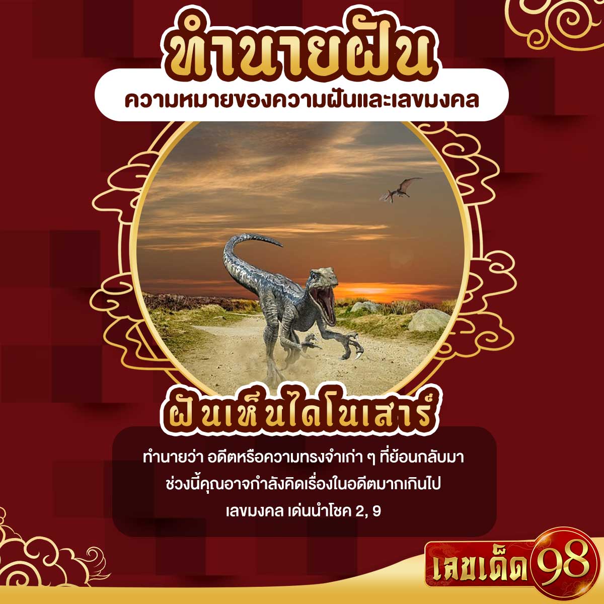 ฝันเห็นไดโนเสาร์