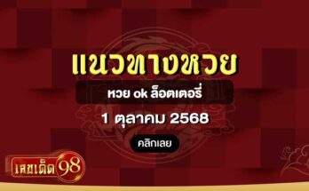 หวย ok ล็อตเตอรี่ 1/10/68
