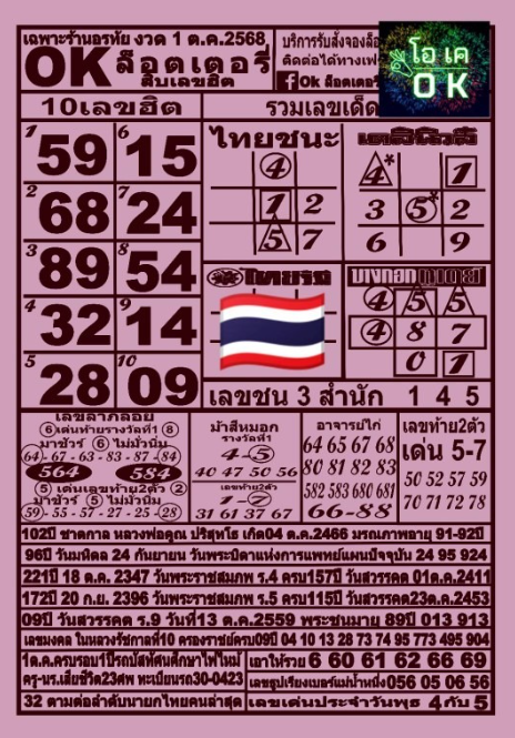 หวย ok ล็อตเตอรี่ 1/10/68