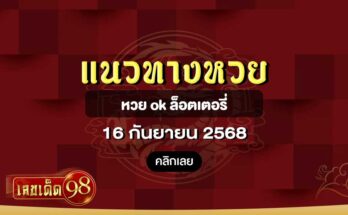หวย ok ล็อตเตอรี่ 16/9/68