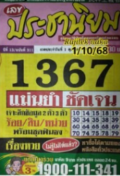 หวยประชานิยม 1/10/68
