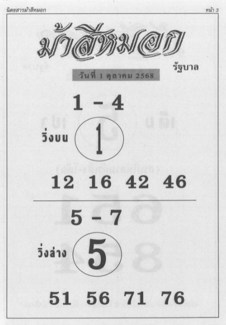 หวยม้าสีหมอก 1/10/68