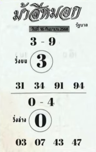 หวยม้าสีหมอก 16/9/68