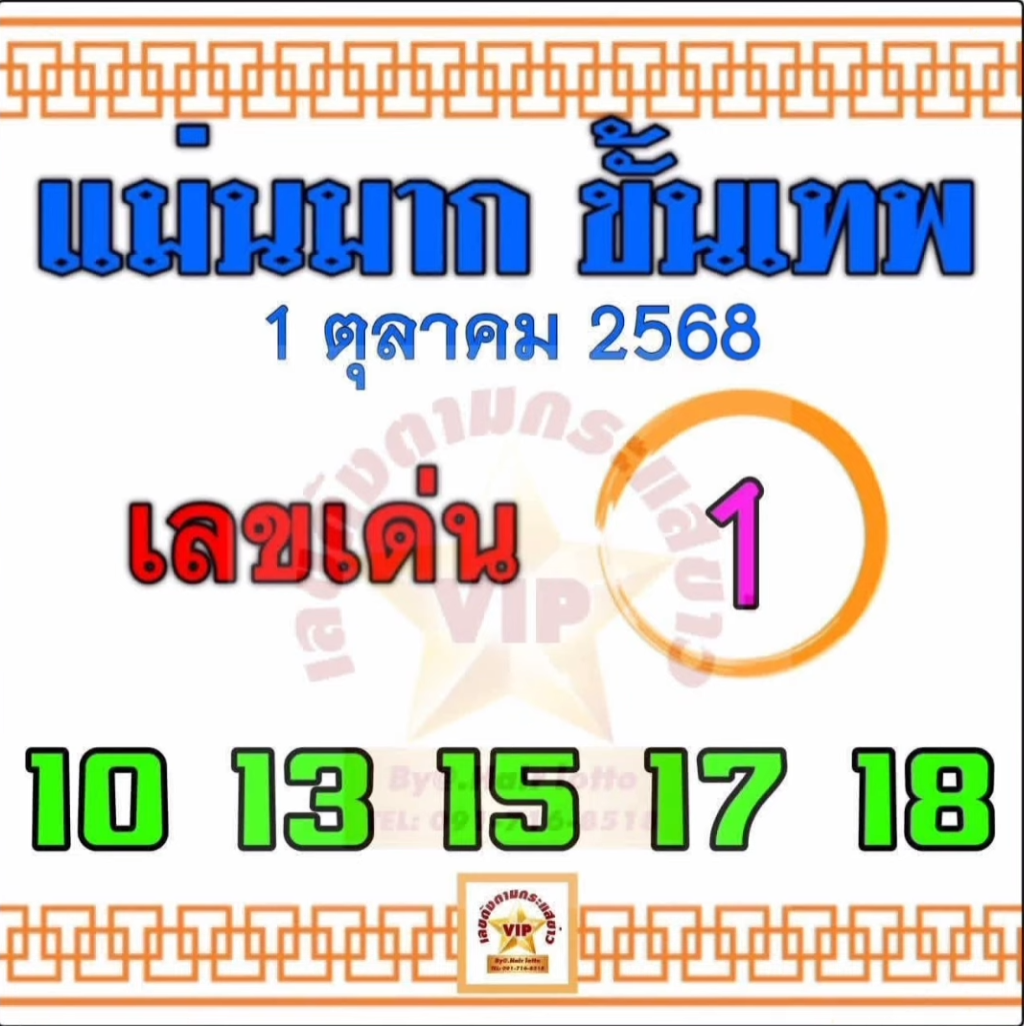 หวยแม่นมากขั้นเทพ 1/10/68