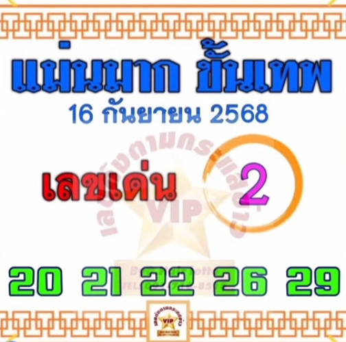 หวยแม่นมากขั้นเทพ 16/9/68