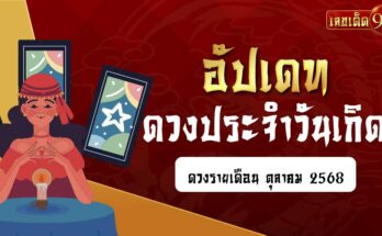 ดวงรายเดือนตุลาคม 2568