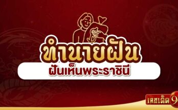 ฝันเห็นพระราชินี
