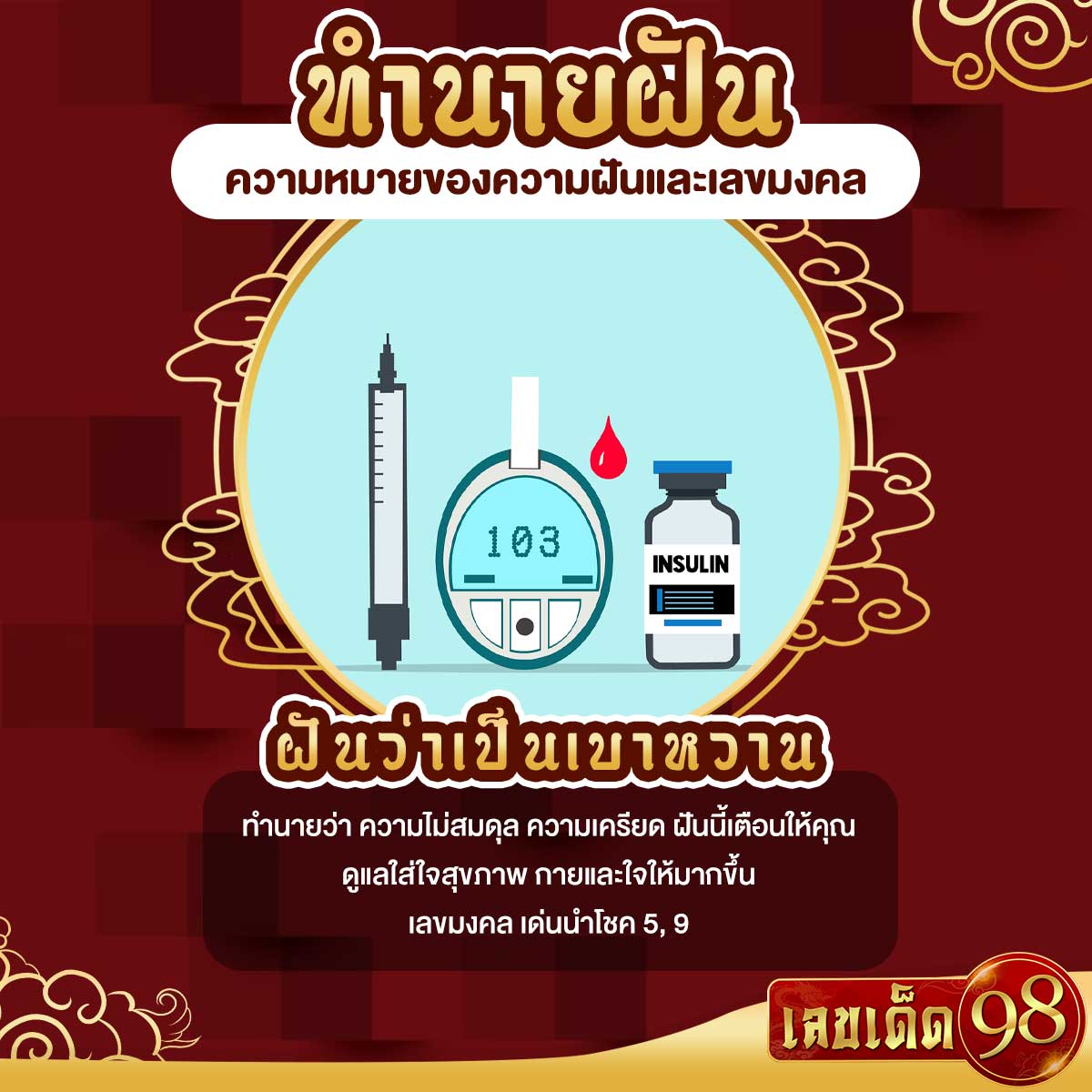 ฝันว่าเป็นเบาหวาน