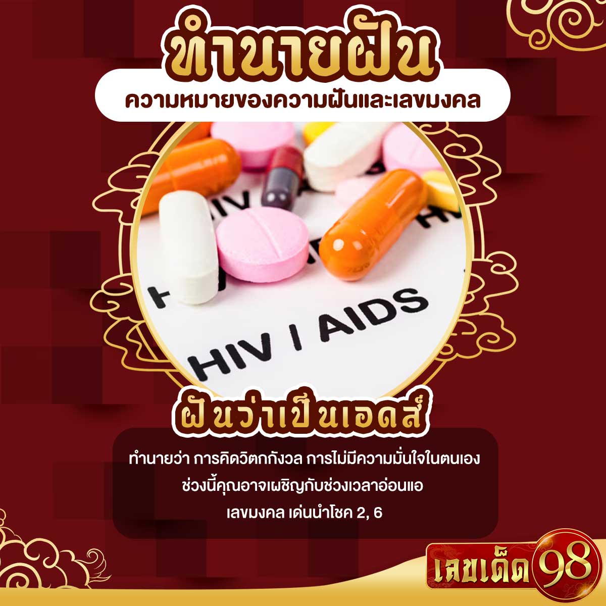 ฝันว่าเป็นเอดส์