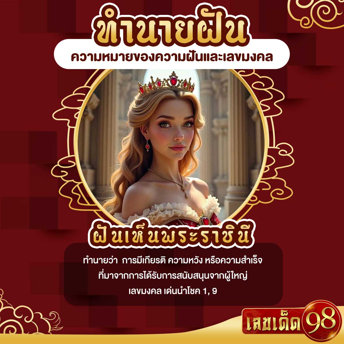 ฝันเห็นพระราชินี