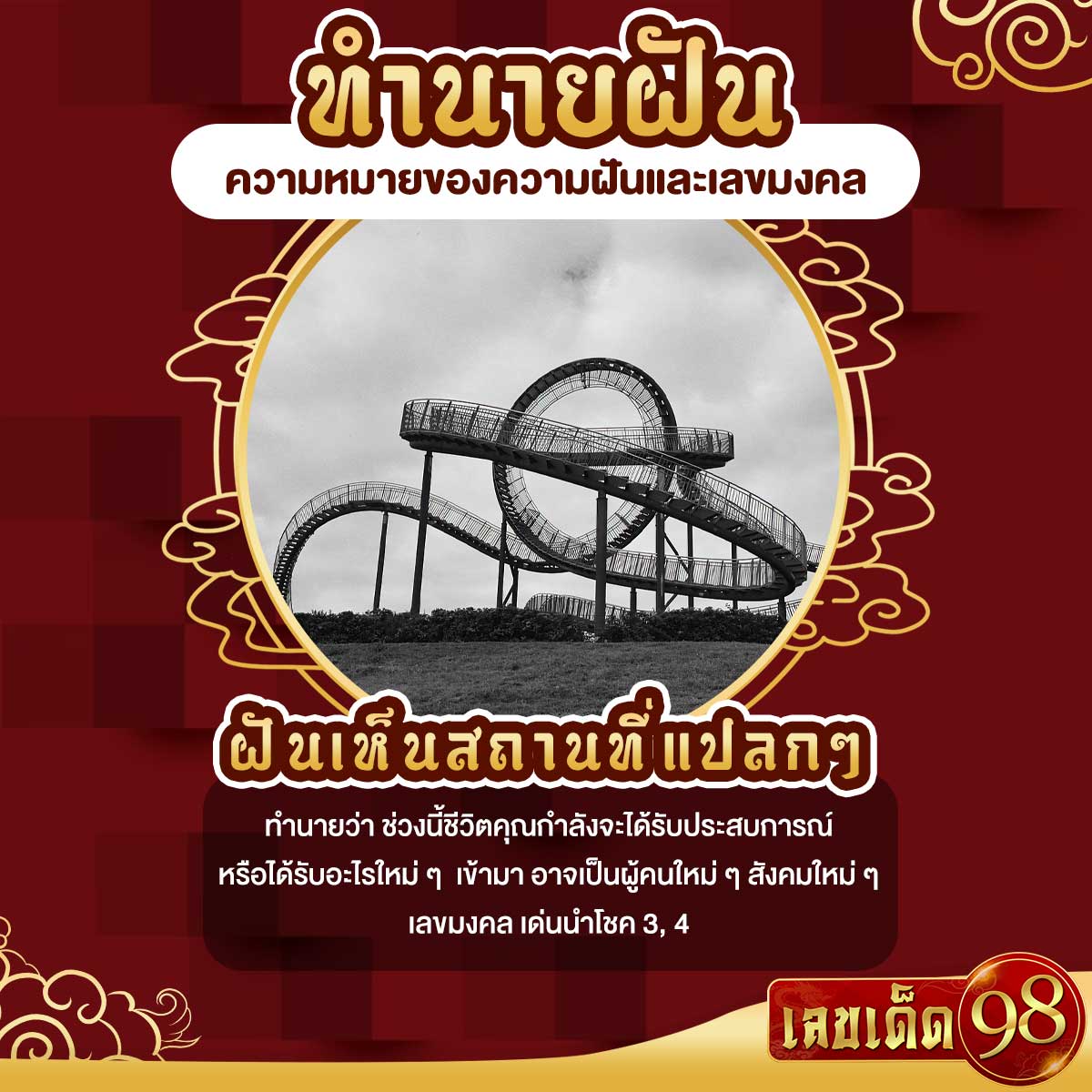ฝันเห็นสถานที่แปลกๆ