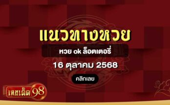 หวย ok ล็อตเตอรี่ 16/10/68