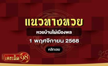 หวยบ้านไผ่เมืองพล 1/11/68