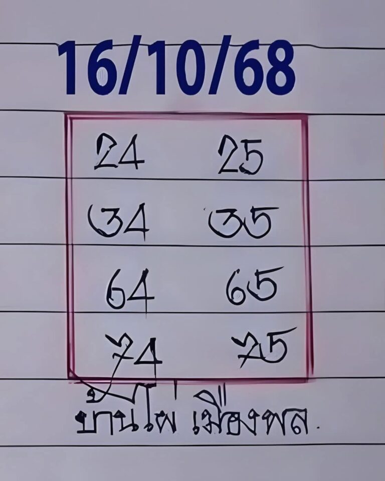 หวยบ้านไผ่เมืองพล 16/10/68