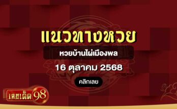 หวยบ้านไผ่เมืองพล 16/10/68