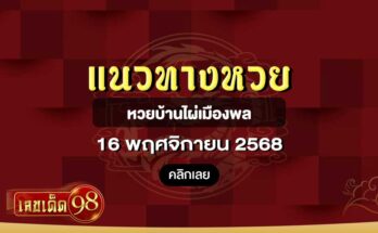 หวยบ้านไผ่เมืองพล 16/11/68