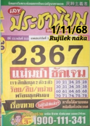 หวยประชานิยม 1/11/68