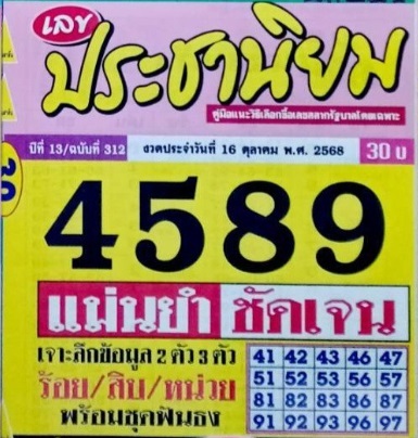 หวยประชานิยม 16/10/68