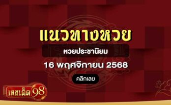 หวยประชานิยม 16/11/68