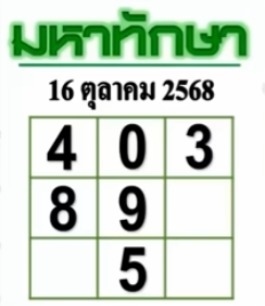 หวยมหาทักษา 16/10/68