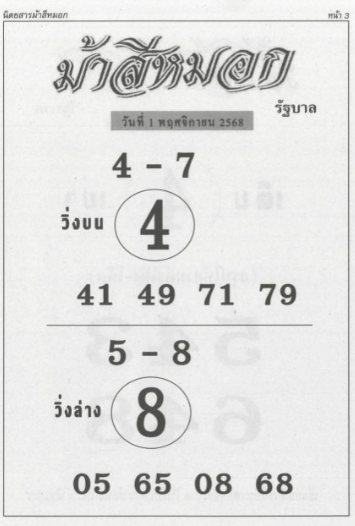หวยม้าสีหมอก 1/11/68