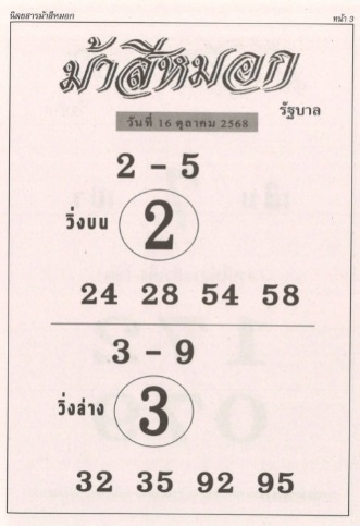 หวยม้าสีหมอก 16/10/68