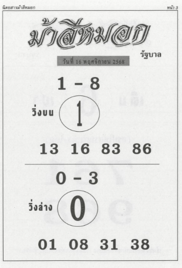 หวยม้าสีหมอก 16/11/68