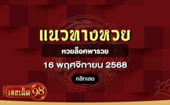 หวยล็อคพารวย 16/11/68