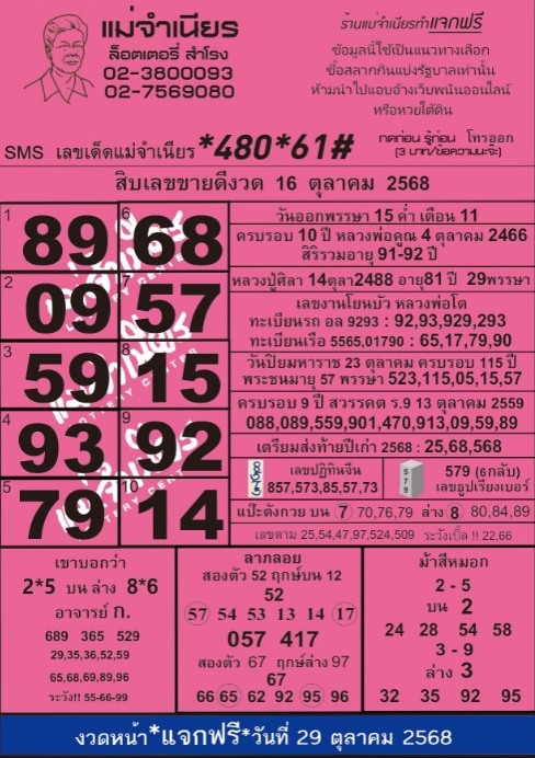 หวยแม่จำเนียร 16/10/68