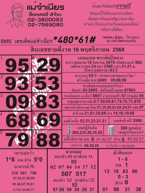 หวยแม่จำเนียร 16/11/68