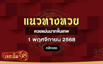 หวยแม่นมากขั้นเทพ 1/11/68
