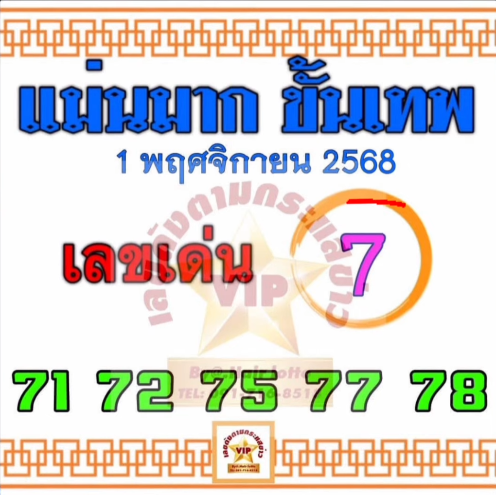 หวยแม่นมากขั้นเทพ 1/11/68