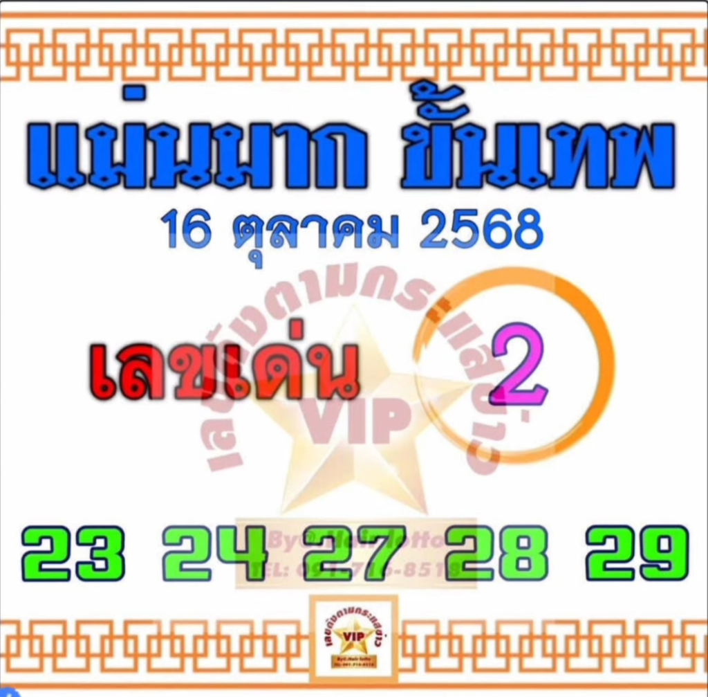 หวยแม่นมากขั้นเทพ 16/10/68