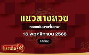 หวยแม่นมากขั้นเทพ 16/11/68